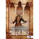 Тайная книга Волховства. Чуруксаев О.