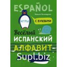 Веселый испанский алфавит. Игры с буквами. Хисматулина Н.В.