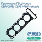Прокладка ГБЦ Honda CBR900RR CBR919RR Fireblade (12251-MAS-E01)