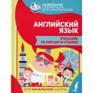 Английский язык. Тренажер по письму и чтению. Матвеев С.А.