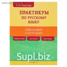 Русский язык. Практикум по орфографии и пунктуации