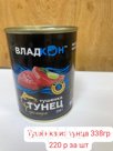 Тушенка из тунца 338гр.