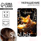 Украшения для волос на невидимках "Ты чудесна", 17 см