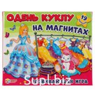 ИГРА-ОДЕВАЙКА НА МАГНИТАХ "УМНЫЕ ИГРЫ" ОДЕНЬ КУКЛУ. ПРИНЦЕССА В КОР. в кор.7шт