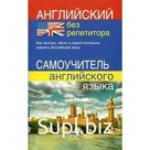 Самоучитель. Английский без репетитора. Мартынова Ю. А.
