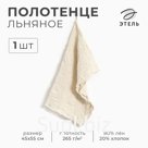 Кухонное полотенце «Этель» Souffle, 45×55 см, лён 80%, хлопок 20%