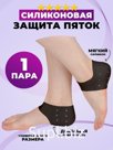 напяточники силиконовые стельки от натоптышей для пяток от мозолей от трещин от натирания черный Штрихкод 2034028966701