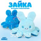 Мягкая игрушка-трансформер «Зайка-Осьминог», 13 см, цвет МИКС