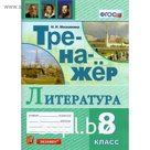 Тренажер. ФГОС. Тренажер по литературе 8 класс. Московкина И. И.