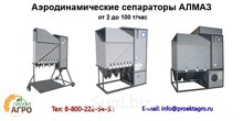 Аэродинамический сепаратор АЛМАЗ