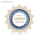 Стамбул. Перекресток эпох, религий и культур. Кича М. В.