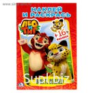 Раскраска с наклейками «Лео и Тиг. Вместе веселее», 16 наклеек