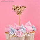 Топпер "От коллег" Дарим Красиво