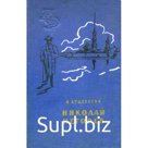Николай Негорев, или Благополучный россиянин. И. Кущевский