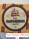Пармезан Пружаны