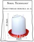 Поилка вакуумная 10 л