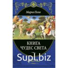 Книга чудес света. Поло М.
