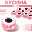 Бусина «Глаз» плоский, 1×1×0,6 см, (набор 10 шт.), цвет розовый