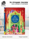 Книга «70 лучших сказок всех времен и народов»