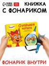 Секретная книга с волшебным фонариком "Озорные котята", 22 стр., Три кота