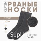 Носки женские KAFTAN рваные в рубчик размер 36-40 (23-25 см), серый