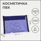 Косметичка на молнии, цвет синий