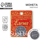 Монета сувенир именная «Елена», d=2.5 см