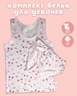 Комплект детского нижнего белья для девочек