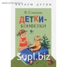 Детки-конфетки. Степанов В.