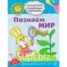Познаем мир. Развивающие задания и игра для детей 4-5 лет. Четвертаков К.В.