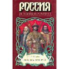 Государь всея Руси. Полуйко В.