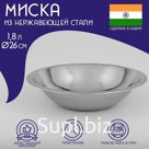Миска Доляна «Индия», 1.8 л, d=26 см, нержавеющая сталь