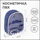 Косметичка на молнии, цвет синий