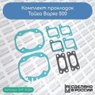 Комплект прокладок Тайга Варяг 500 (цилиндр 0,6 мм)