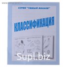 Рабочая тетрадь «Умный малыш. Классификация»