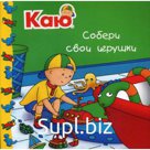 Каю. Собери свои игрушки. Саншагрен Ж.