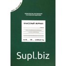 Журнал. Классный журнал, 1-4 класс