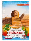 Альбом А4 32л "Проф-Пресс" Рисуем от точки к точке. Пейзажи, обложка- мелованный картон, на спирали