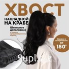 Хвост накладной, волнистый волос, на крабе, 40 см, 150 гр, цвет чёрный(#HTY4В)