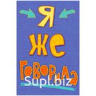 Открытка Арт и Дизайн "Я же говорила!", 105*156мм, выб. лак
