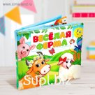 Развивающая книжка-шуршалка «Весёлая ферма»