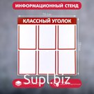 Информационный стенд «Классный уголок», цвет красный, шесть плоских карманов А4