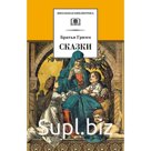 Сказки. Братья Гримм. Братья Гримм