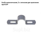 Скоба металлическая, 2-х лапковая для крепления труб 3/4″