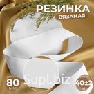 Резинка вязаная, 80 мм, 40±2 м, белая