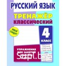 Книга - тренажёр «Русский язык» 4 класс, Карпович А.