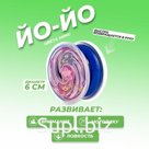 Йо-Йо «Крутыш», МИКС