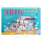 Альбом для рисования «Автосказка 2»