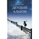 Детский альбом. Катишонок Е.А.
