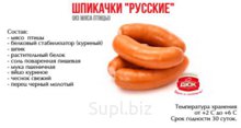Шпикачки Русские